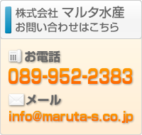 マルタ水産へのお問い合わせはこちらから